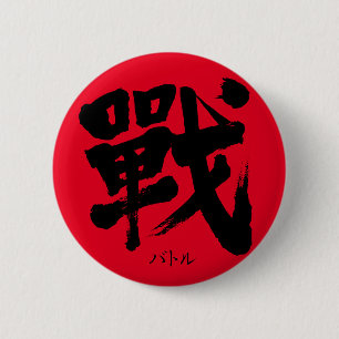 [Kanji] Battle as classic letter Round Button