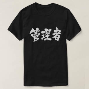 [Kanji]-beheerder T-shirt