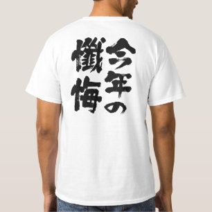 [Kanji] bekentenis dit jaar T-shirt