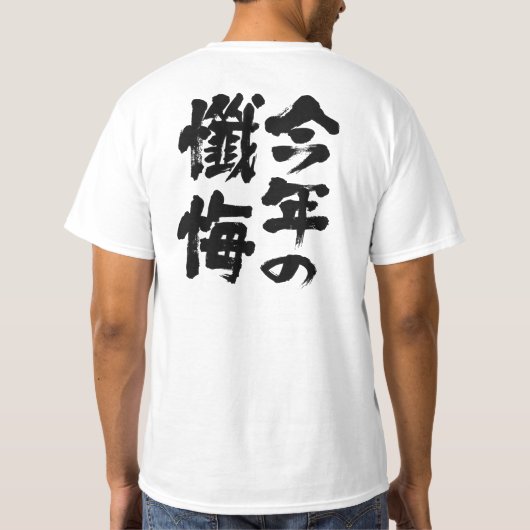 [Kanji] bekentenis dit jaar T-shirt (Achterkant)