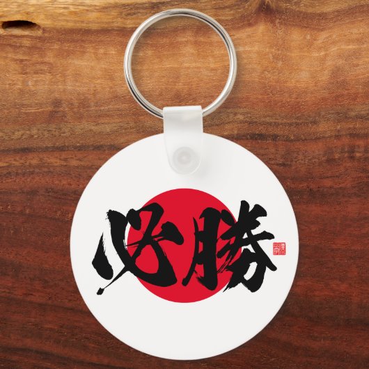 Kanji - bepaalde overwinning - sleutelhanger (Voorkant)