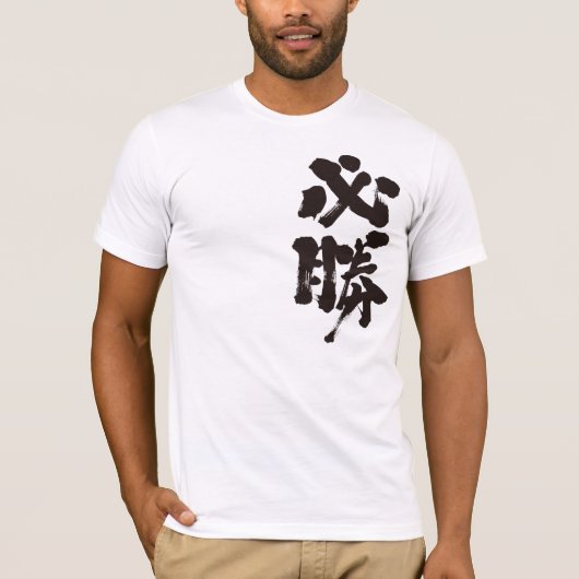 [Kanji] bepaalde overwinning T-shirt (Voorkant)