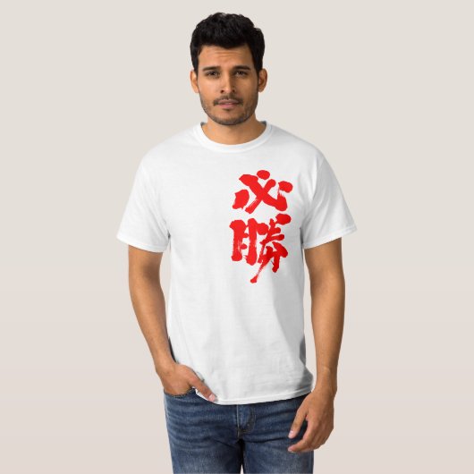 [Kanji] bepaalde overwinning T-shirt (Voorkant volledig)