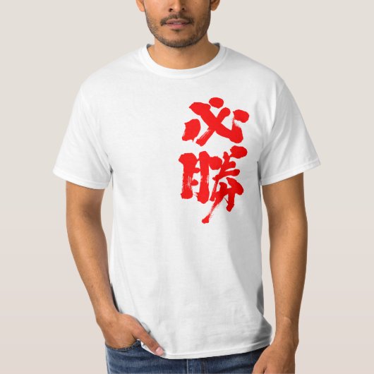 [Kanji] bepaalde overwinning T-shirt (Voorkant)