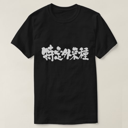 [Kanji] bepaalde uitheemse soorten T-shirt (Design voorkant)