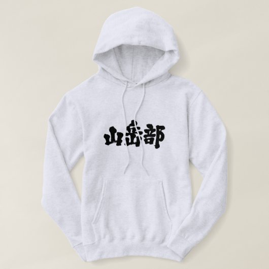 [Kanji] bergbeklimclub Hoodie (Design voorkant)