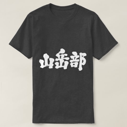 [Kanji] bergbeklimclub T-shirt (Design voorkant)
