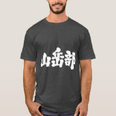 [Kanji] bergbeklimclub T-shirt (Voorkant)
