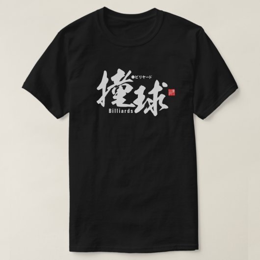 Kanji - Billiards - T-shirt (Design voorkant)