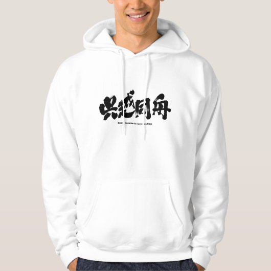[Kanji] bittere vijanden in dezelfde boot Hoodie (Voorkant)