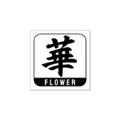 kanji [bloem] rubberstempel (Afrduk)