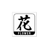 kanji [bloem] rubberstempel (Afrduk)