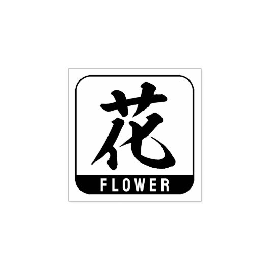 kanji [bloem] rubberstempel (Afrduk)