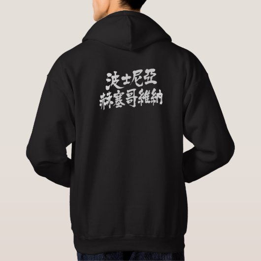 [Kanji] Bosnië en Herzegovina Hoodie (Achterkant)