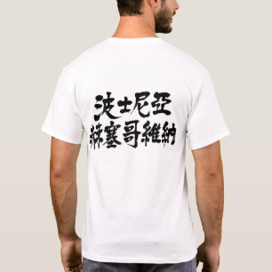 [Kanji] Bosnië en Herzegovina T-shirt