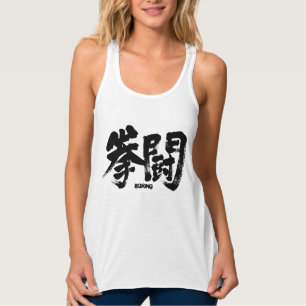 [Kanji] Boxing ボ ク ン グ Tanktop