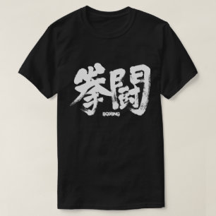 [Kanji] Boxing T-shirt