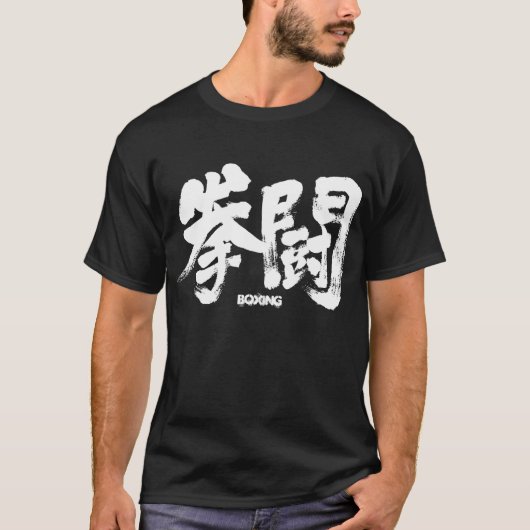 [Kanji] Boxing T-shirt (Voorkant)