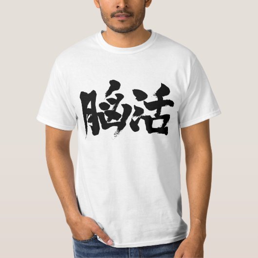 [Kanji] breinwerkout T-shirt (Voorkant)
