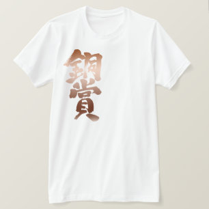 [Kanji] bronze prijs T-shirt