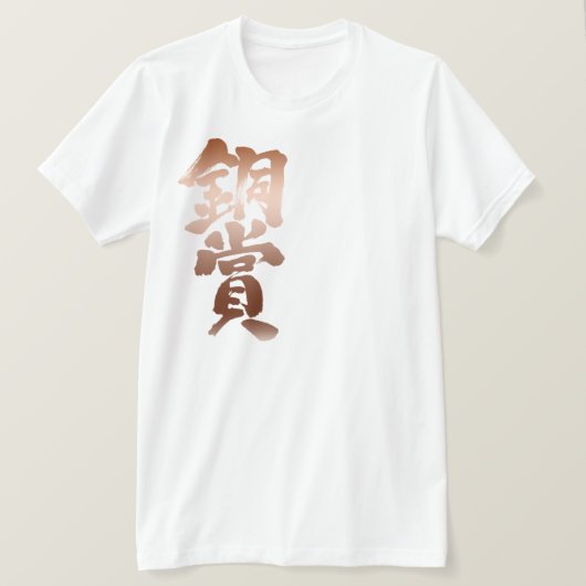 [Kanji] bronze prijs T-shirt (Design voorkant)