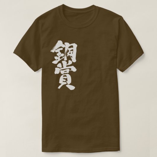 [Kanji] bronze prijs T-Shirts (Design voorkant)