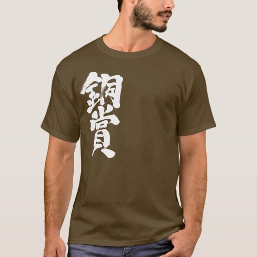 [Kanji] bronze prijs T-Shirts (Voorkant)