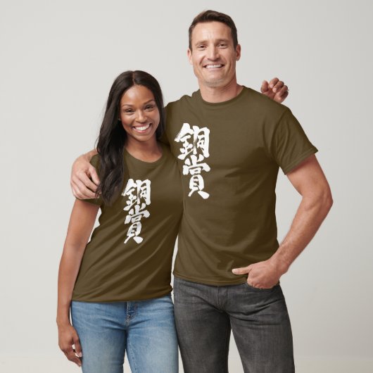 [Kanji] bronze prijs T-Shirts (Unisex)