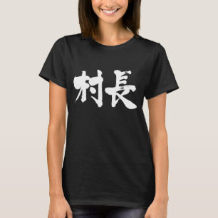 [Kanji] burgemeester van het dorp T-shirt