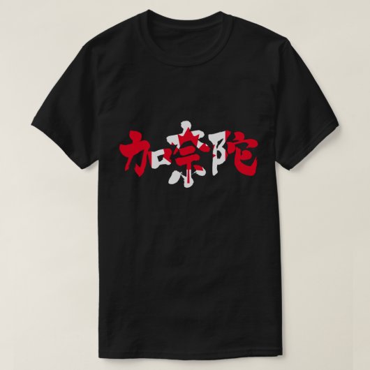 [Kanji] Canada met vlaggenkleur T-shirt (Design voorkant)