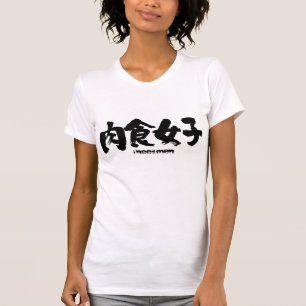 [Kanji] Carnivorous girl T-shirt
