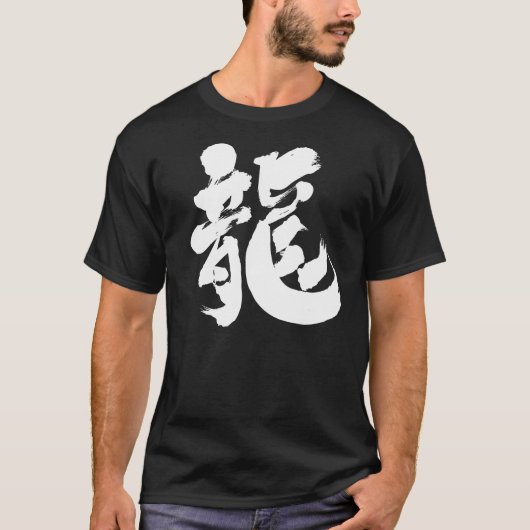 [Kanji] chinese draak T-shirt (Voorkant)