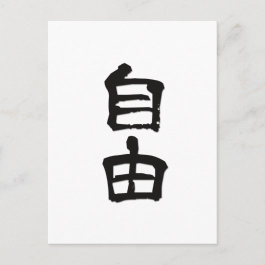 Kanji (Chinese tekens) Gift "Freedom" /black Briefkaart (Voorkant)