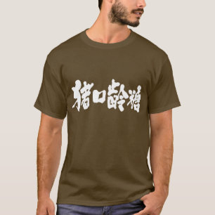 [Kanji] Chocolate T-shirt