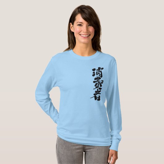 [Kanji]-consument T-shirt (Voorkant volledig)