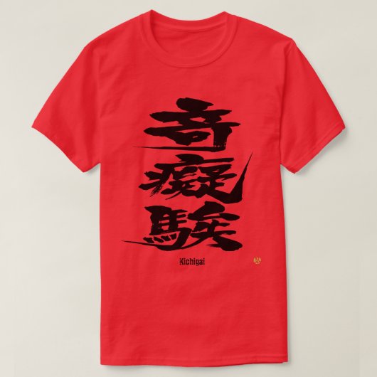 [Kanji] Crazy als moeilijke letters T-Shirt (Design voorkant)