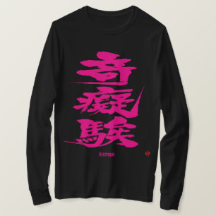 [Kanji] Crazy als passie roze moeilijke letters T-shirt
