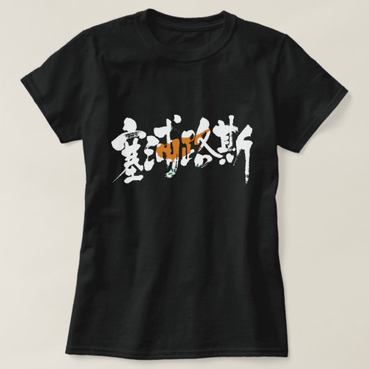 [Kanji] Cyprus T-shirt (Design voorkant)