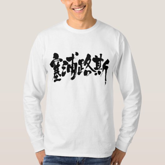 [Kanji] Cyprus (zwarte letters) T-shirt (Voorkant)