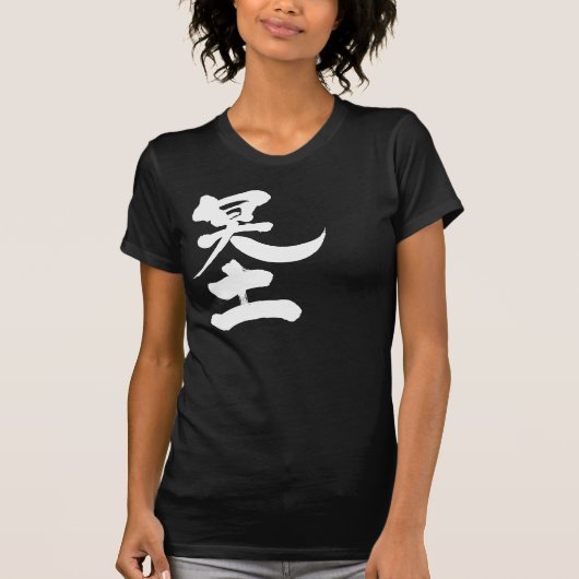 [Kanji] de andere wereld T-shirt (Voorkant)