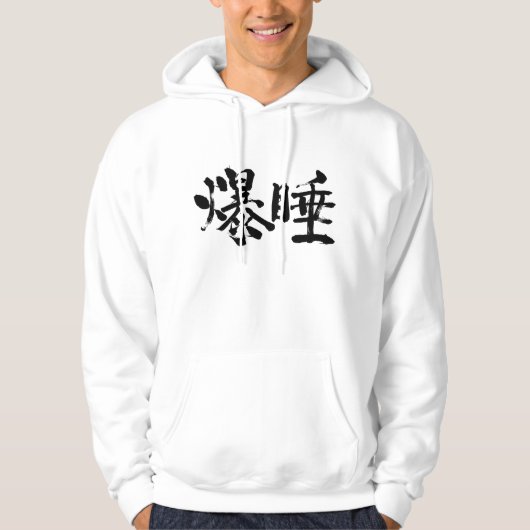 [Kanji] Diepe slaap Hoodie (Voorkant)