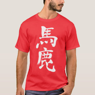 [Kanji] dom, dom, dom T-shirt