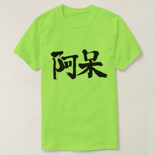 [kanji] dom, dom t-shirt (Design voorkant)
