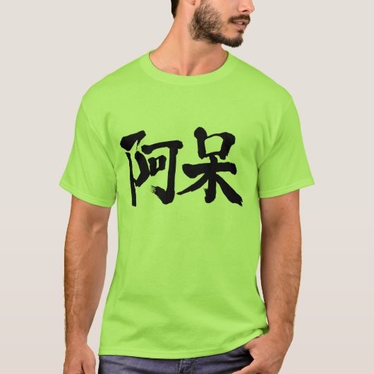 [kanji] dom, dom t-shirt (Voorkant)