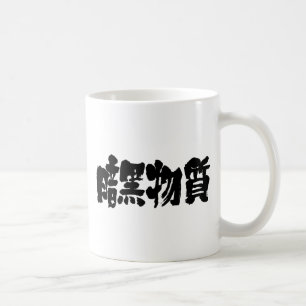 [Kanji] donkere materie Koffiemok