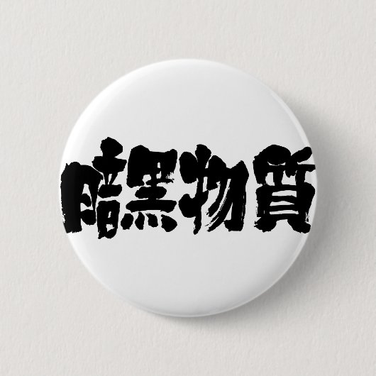 [Kanji] donkere materie Ronde Button 5,7 Cm (Voorkant)