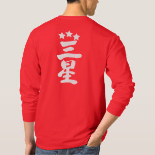 [Kanji] Drie sterren lange moffen T-shirt