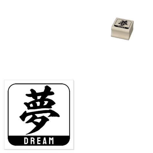 kanji [droom] rubberstempel (Gestempeld)