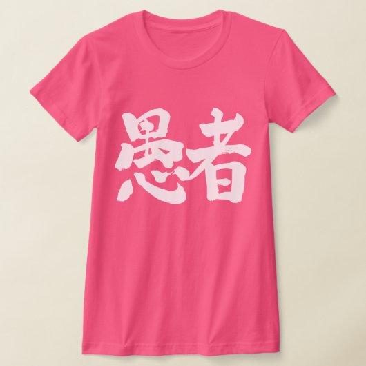 [Kanji] dwaas T-shirt (Laagn)
