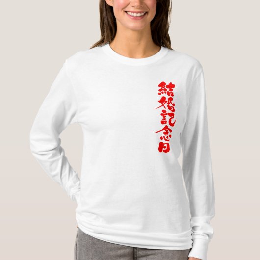 [Kanji] een bruiloft met lange mouwen T-shirt (Voorkant)